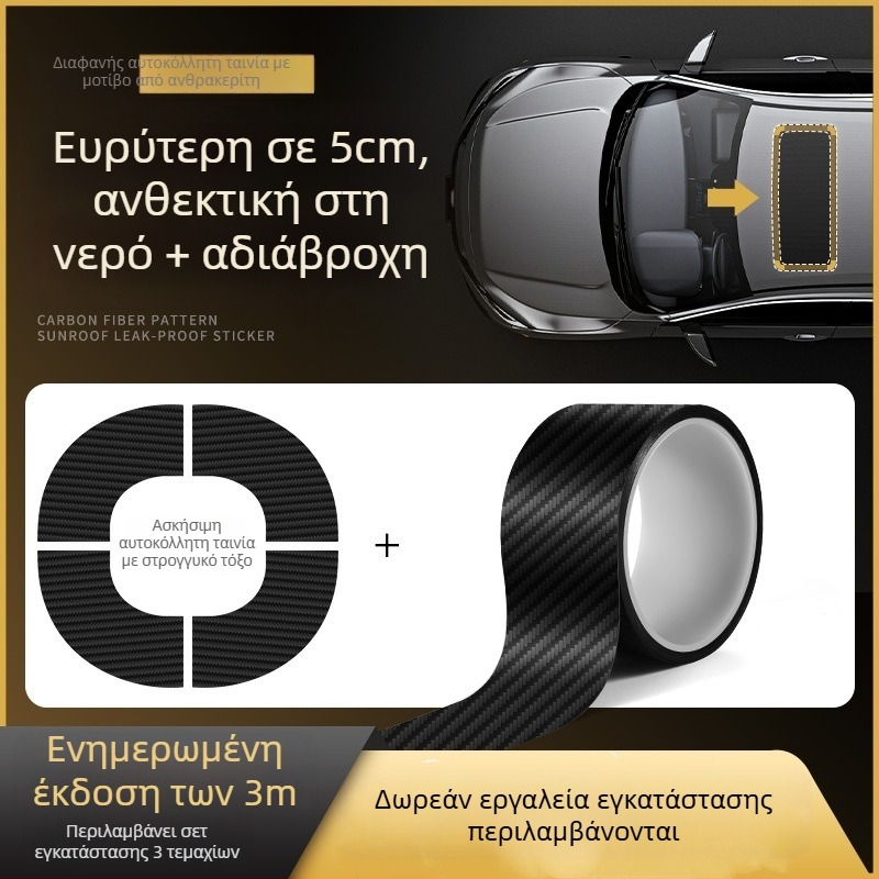 Λωρίδα στεγανοποίησης ηλιοροφής αυτοκινήτου - αυτοκόλλητη σφράγιση για γυαλί οροφής