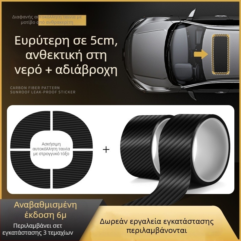 Λωρίδα στεγανοποίησης ηλιοροφής αυτοκινήτου - αυτοκόλλητη σφράγιση για γυαλί οροφής