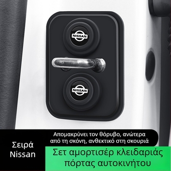 Κάλυμμα κλειδαριάς πόρτας αυτοκινήτου από σιλικόνη – προστασία από κρούση για Nissan
