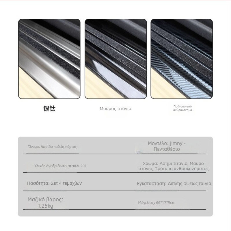 Πλάκα προστασίας θυρών εσωτερικού χώρου Jimny 5-θυρών - Teliga, ανοξείδωτος χάλυβας, TLJ039-CF