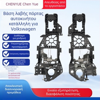 Μαύρη βάση και στήριγμα λαβής πόρτας (3C0837885H/3C0837886H), συμβατό με Volkswagen