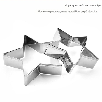 Σετ 5 τεμαχίων κοπτικά μπισκότων σε σχήμα αστεριού, ανοξείδωτο ατσάλι, για οικιακό ψήσιμο