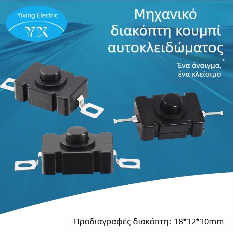 Μικρός αυτοκλειδόμενος διακόπτης κουμπιού (24V, IP20, 2000 ηλεκτρικοί κύκλοι, 2000 μηχανικοί κύκλοι, κολλώσιμη επαφή)