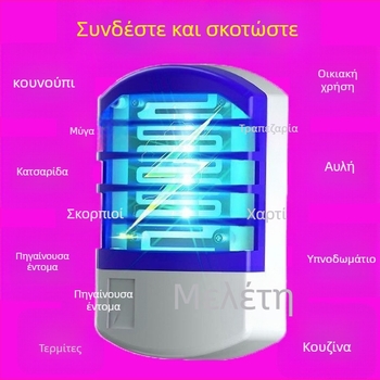 Λάμπα εξολόθρευσης κουνουπιών με LED φως, ηλεκτρικό σοκ εξόντωσης, κάλυψη έως 10 m², πλέγμα από νικέλιου-ψευδαργύρου-σίδηρου, νυχτερινό φως