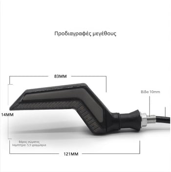 Wing-shaped φλας μοτοσικλέτας DAS-067 ABS+LED 12V 2700K