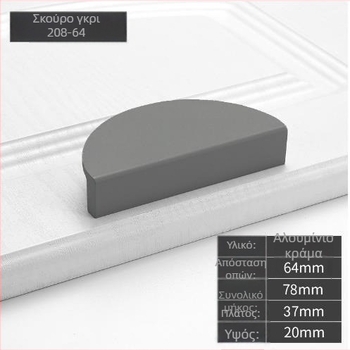 Ζεύγος ημικυκλικών λαβών πόρτας από κράμα αλουμινίου, φινίρισμα βαφής με ψεκασμό, μοντέλο 208, μοντέρνο μινιμαλιστικό στυλ