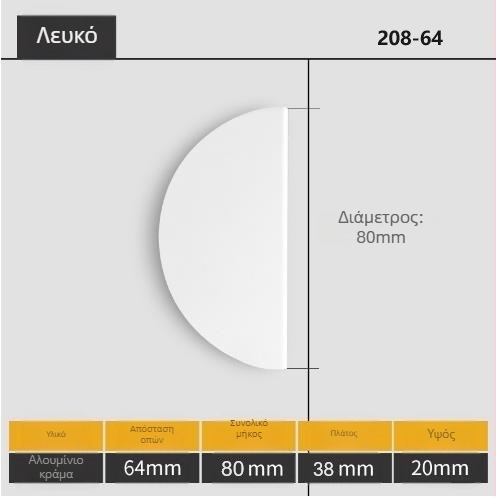Ζεύγος ημικυκλικών λαβών πόρτας από κράμα αλουμινίου, φινίρισμα βαφής με ψεκασμό, μοντέλο 208, μοντέρνο μινιμαλιστικό στυλ