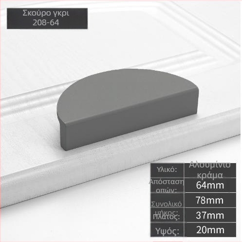 Ζεύγος ημικυκλικών λαβών πόρτας από κράμα αλουμινίου, φινίρισμα βαφής με ψεκασμό, μοντέλο 208, μοντέρνο μινιμαλιστικό στυλ