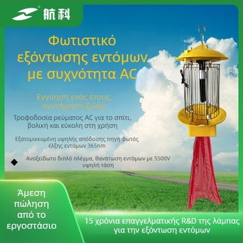 Λαμπτήρας εξολόθρευσης κουνουπιών HSC-1A, τροφοδοσία AC, με ηλεκτρικό σοκ, παγίδα με φως UV-A μοβ, για εξωτερική χρήση