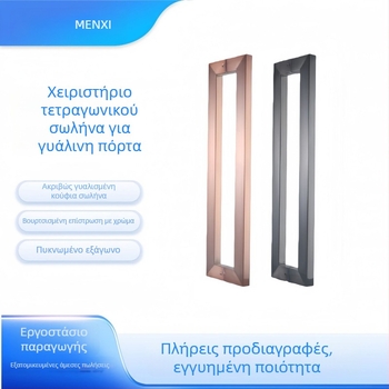 Λαβή πόρτας από ανοξείδωτο ατσάλι για γυάλινες πόρτες, φινίρισμα βουρτσισμένο, Μοντέλο MX-002, Σύγχρονος μινιμαλιστικός στυλ, κατάλληλη για γυάλινες και συρόμενες πόρτες