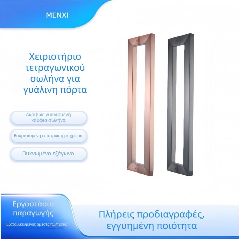 Λαβή πόρτας από ανοξείδωτο ατσάλι για γυάλινες πόρτες, φινίρισμα βουρτσισμένο, Μοντέλο MX-002, Σύγχρονος μινιμαλιστικός στυλ, κατάλληλη για γυάλινες και συρόμενες πόρτες