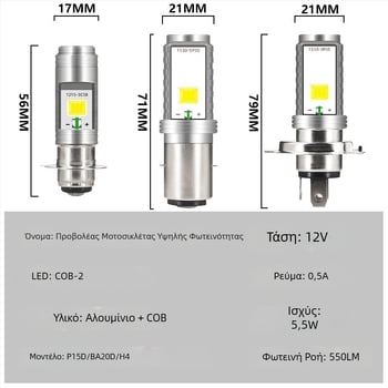 Διπλής όψης COB LED λάμπα προβολέα αυτοκινήτων, μοτοσικλετών και ηλεκτρικών οχημάτων, βάση P15D BA20D