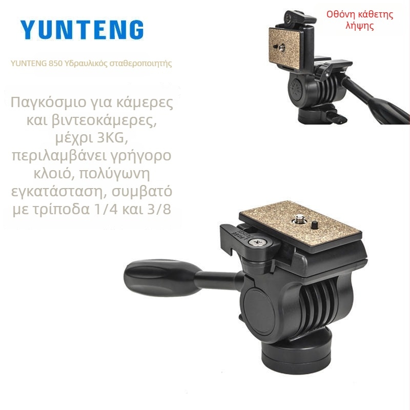 Yunteng VCT-850 υδραυλικό τρίποδο παν-tilt με πλάκα γρήγορης απελευθέρωσης, κράμα αλουμινίου, φόρτος 2–5 kg, για SLR, DV και κάμερες χωρίς καθρέπτη