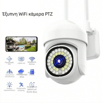 PTZ εξωτερική κάμερα με 360° οριζόντιο γύρισμα, 90° κατακόρυφη κλίση, 355° όριο περιστροφής, τροφοδοσία 5V DC, περίβλημα ABS