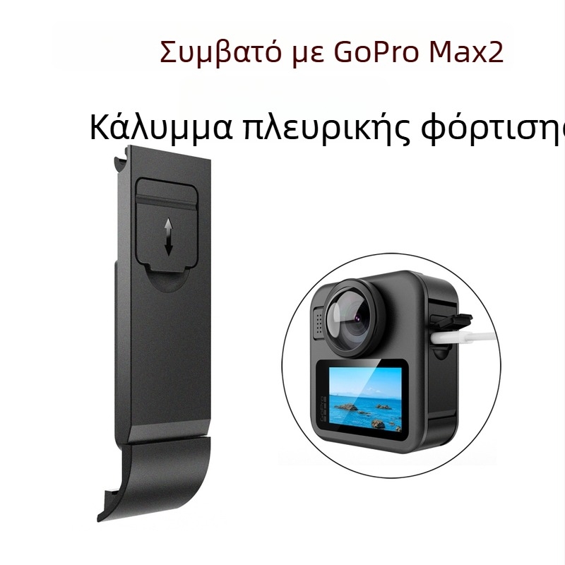 GoPro MAX2 κάλυμμα μπαταρίας με πλευρική άνοιξη, προστασία από σκόνη και φόρτιση, σιλικόνη+ABS