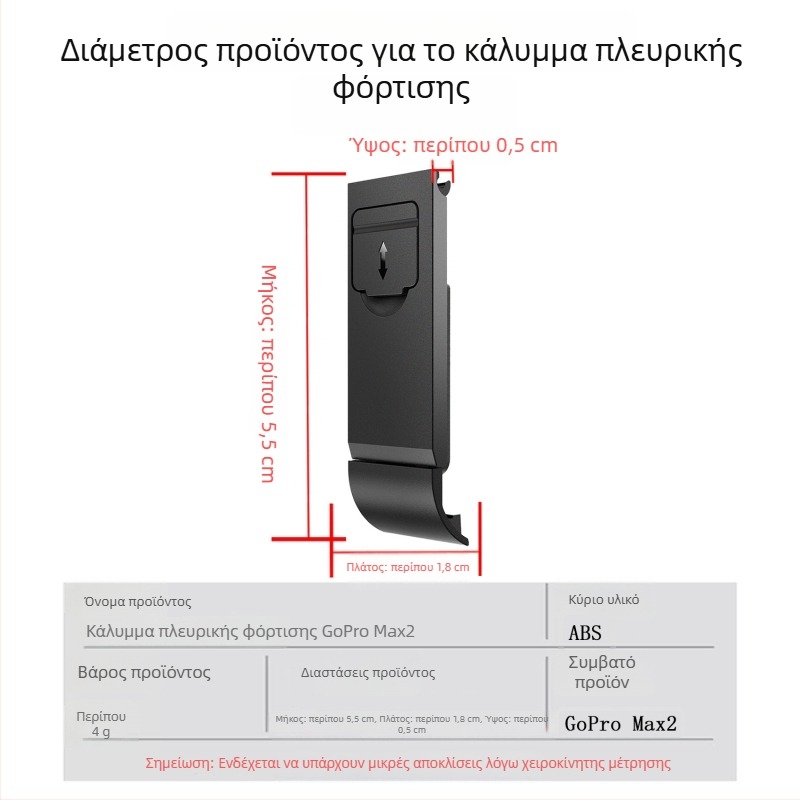 GoPro MAX2 κάλυμμα μπαταρίας με πλευρική άνοιξη, προστασία από σκόνη και φόρτιση, σιλικόνη+ABS
