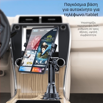 Καθολική περιστρεφόμενη βάση αυτοκινήτου για tablet και smartphone