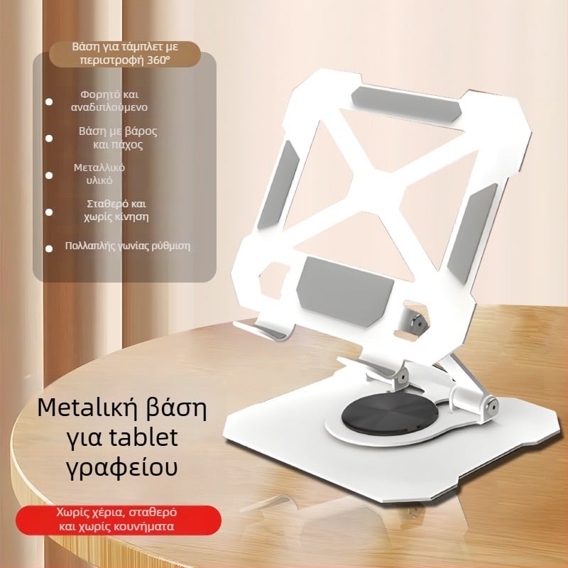 Βάση tablet γραφείου, μεταλλική, 360° περιστροφή, καθολική συμβατότητα (iPad/iPhone), αναδιπλούμενη, 383 g