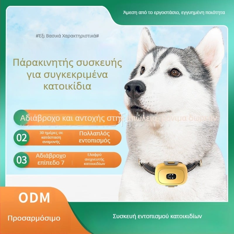 Εντοπιστής GPS για κατοικίδια (ABS, πολυμερή μπαταρία, μνήμη 32 MB, ακρίβεια GPS 1-5 m)