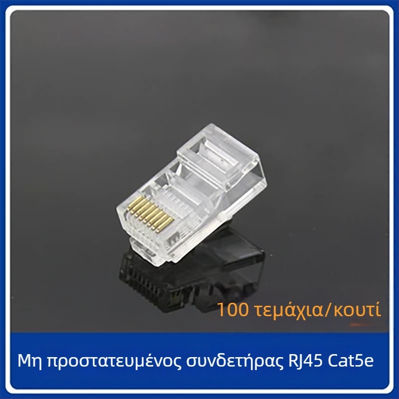 TCL PQ0101 RJ45 συνδετήρας δικτύου Crystal Head μη θωρακισμένος, Γιγαμπίτ, με έγχυση χύτευσης