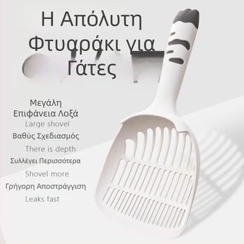 Κουτάλι απομάκρυνσης ακαθαρσιών γάτας με λεπτές τρύπες – τρία σε ένα