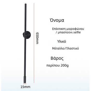 Rich Πολυλειτουργικός Κύριος Κορμός Επέκτασης για Μικρόφωνο και Smartphone, Ρυθμιζόμενος, Μεταλλικό/Πλαστικό