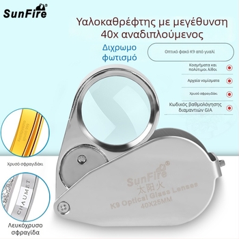 Sun Fire 40x Αναδιπλούμενος Μεγεθυντής με Κ9 Γυαλί για την Ταυτοποίηση Αρχαίου Νεφρίτη και Νομισμάτων