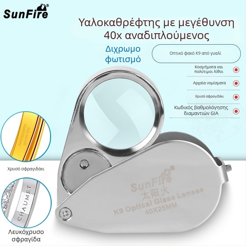 Sun Fire 40x Αναδιπλούμενος Μεγεθυντής με Κ9 Γυαλί για την Ταυτοποίηση Αρχαίου Νεφρίτη και Νομισμάτων
