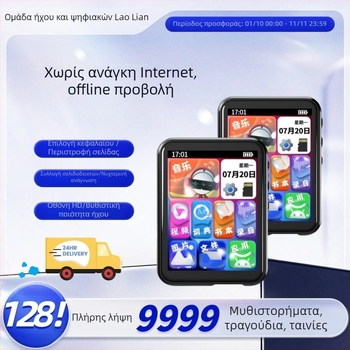 MP3/MP4 Bluetooth player με οθόνη αφής για ανάγνωση μυθιστορημάτων, ακρόαση μουσικής και προβολή ταινιών