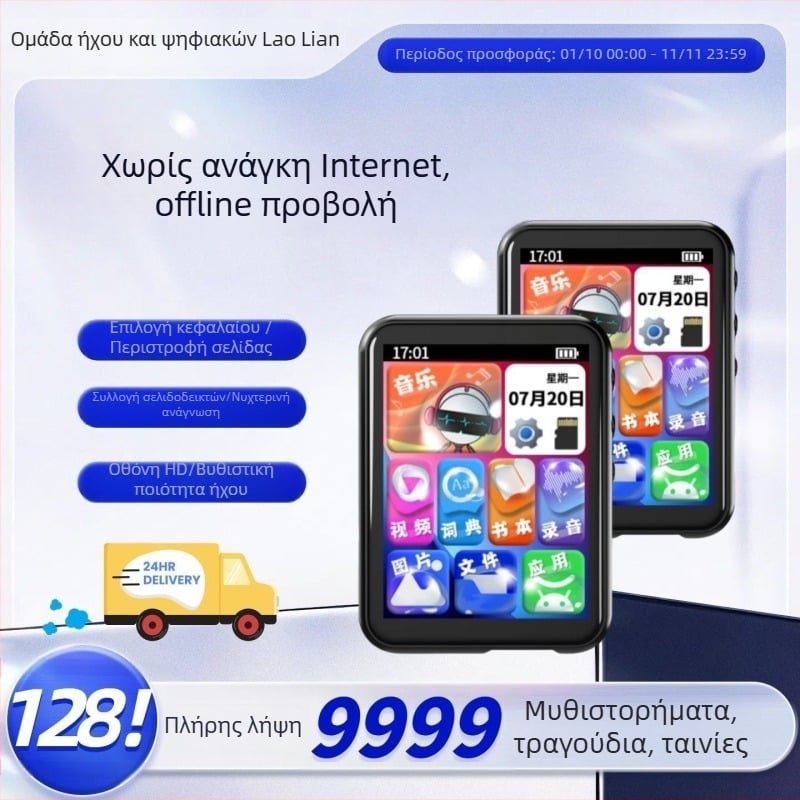 MP3/MP4 Bluetooth player με οθόνη αφής για ανάγνωση μυθιστορημάτων, ακρόαση μουσικής και προβολή ταινιών