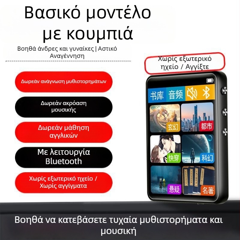 Φορητός MP3/MP4 player με οθόνη αφής και Bluetooth – ανάγνωση μυθιστορημάτων, Αγγλικό λεξικό, μουσική (αναπαραγωγή MP3/MP4; οθόνη αφής; Bluetooth; Αγγλικό λεξικό)