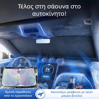 Parasolar αυτοκινήτου για το παρμπρίζ με αλουμινόφυλλο, λέιζερ βινύλ, καρό σχέδιο, εγκατάσταση με snap-in, γενικής χρήσης