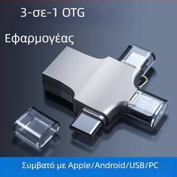 OTG προσαρμογέας 3-σε-1 για κινητά τηλέφωνα: ανάγνωση USB μνήμης και σύνδεση πληκτρολογίου και ποντικιού (Android, Apple, Type-C)