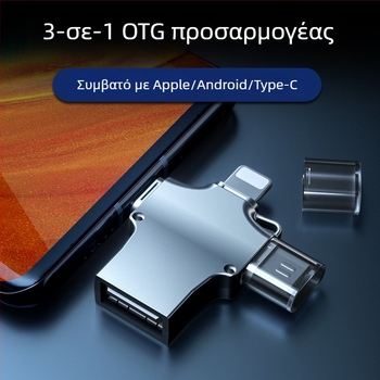 OTG προσαρμογέας 3-σε-1 για κινητά τηλέφωνα: ανάγνωση USB μνήμης και σύνδεση πληκτρολογίου και ποντικιού (Android, Apple, Type-C)