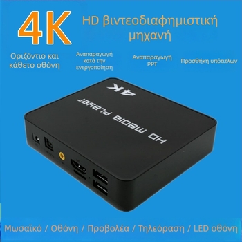 4K HD media player Με επεξεργαστής RK3229, 4GB RAM, 8GB ROM, αποθήκευση έως 2TB, έξοδος 3840x2160, αναπαραγωγή από USB/TF, αυτόματη επανεκκίνηση κύκλου κατά εκκίνηση, οριζόντιος/κάθετος προβολή