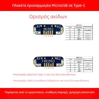 Πίνακας προσαρμογής MicroUSB σε Type-C για χειριστήριο PS4, διεπαφή USB 2.0, μήκος 7,5 mm, χαλκός πυρήνας, μοντέλο MC003 / FMC003