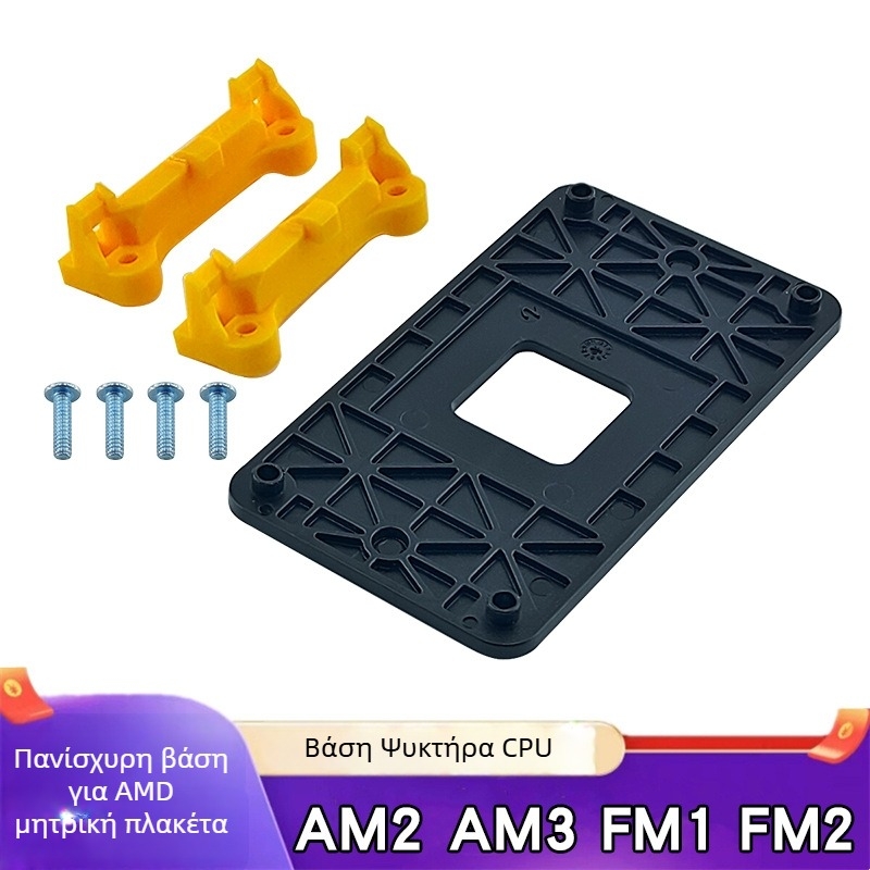 Βάση ψύξης CPU - Υλικό ABS - Γενική συμβατότητα με AMD AM2/AM3/FM1/FM2