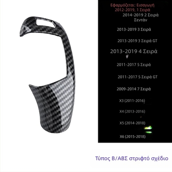 BMW Σετ λαβών αλλαγής ταχυτήτων για 5η σειρά, 6 GT, 7η σειρά, X3, X4 — μοτίβο ανθρακονημάτων