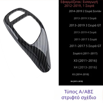 BMW Σετ λαβών αλλαγής ταχυτήτων για 5η σειρά, 6 GT, 7η σειρά, X3, X4 — μοτίβο ανθρακονημάτων