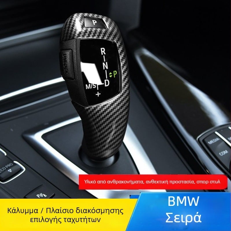 BMW Σετ λαβών αλλαγής ταχυτήτων για 5η σειρά, 6 GT, 7η σειρά, X3, X4 — μοτίβο ανθρακονημάτων