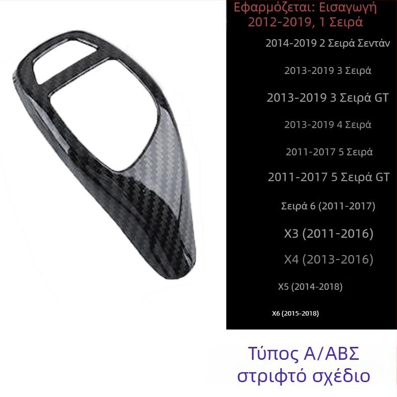 BMW Σετ λαβών αλλαγής ταχυτήτων για 5η σειρά, 6 GT, 7η σειρά, X3, X4 — μοτίβο ανθρακονημάτων