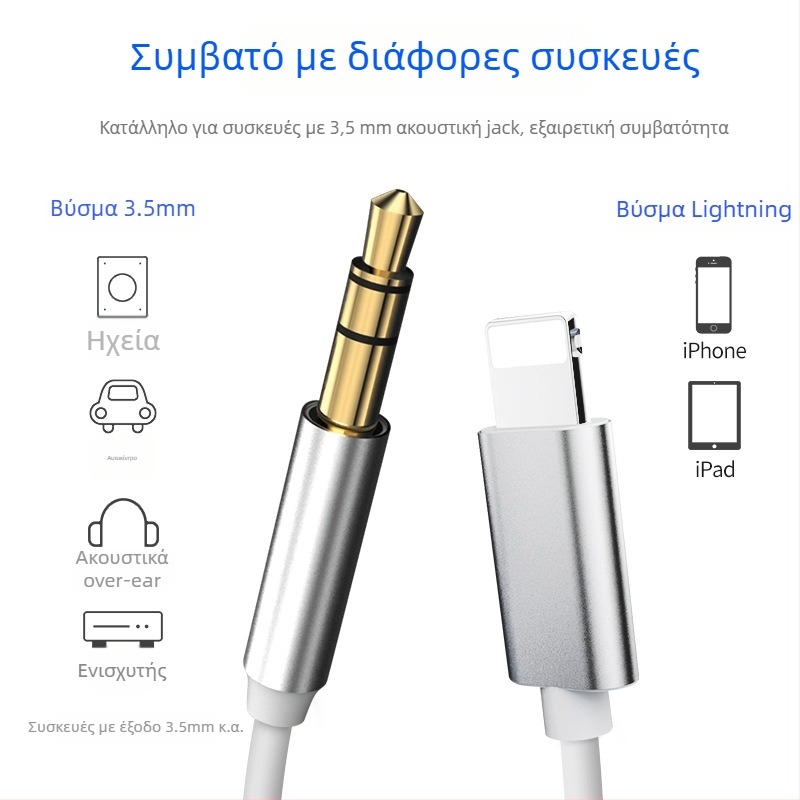 Apple Aux καλώδιο ήχου αυτοκινήτου 8P προς 3,5 mm προσαρμογέας καλώδιο, γραμμή ήχου, χαλκός αγωγός, tin-core