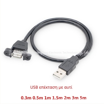 Καλώδιο επέκτασης USB 2.0 USB‑A αρσενικό προς θηλυκό, με οπές βιδώματος για στερέωση, χαλκός αγωγός, περίβλημα χύτευσης με έγχυση