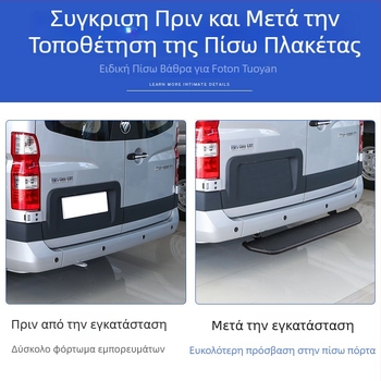 Σετ πίσω πεταλιών από ανοξείδωτο ατσάλι για το Foton Tuyao V80: επάνω πετάλι, πίσω προφυλακτήρα, πόδι πορτ-μπαγκάζ