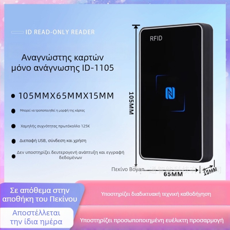 BY-1101 Μη Επαφής Αναγνώστης Καρτών EM/ID (125 kHz) – 3–10 cm ανίχνευση, 1–2 s χρόνος ανάγνωσης