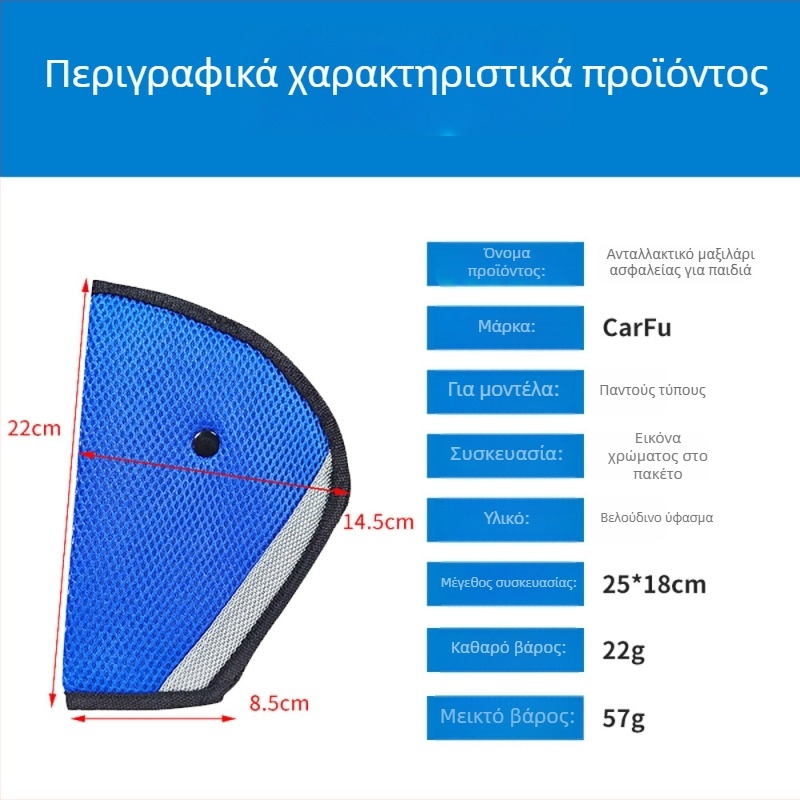 Carfu Παιδικό Μαξιλαράκι Ζώνης Ασφαλείας | Υλικό φλάνελ | Βάρος 57 g | Διαθέσιμη Προσαρμογή | Διαθέσιμη Εκτύπωση Λογοτύπου