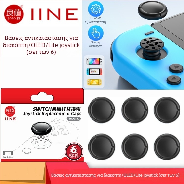 Αντικατάσταση κάλυμμα Joy-Con Rocker για Switch/OLED/Lite | Υλικό TPE | Νέο προϊόν