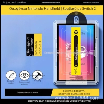 Nintendo Switch 2 Προστατευτικό οθόνης από tempered glass – Μπροστινή μεμβράνη, Τραχύ φινίρισμα, HD, Αντι-δακτυλικά αποτυπώματα, Αντι-ιώδες φως, όχι πλήρες κάλυμμα οθόνης