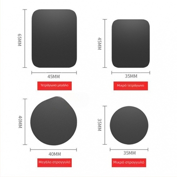 Αυτοκινητό στηριγμα τηλεφώνου με μαγνητικό φύλλο και βεντούζα - υπερλεπτό μαγνητικό έλασμα