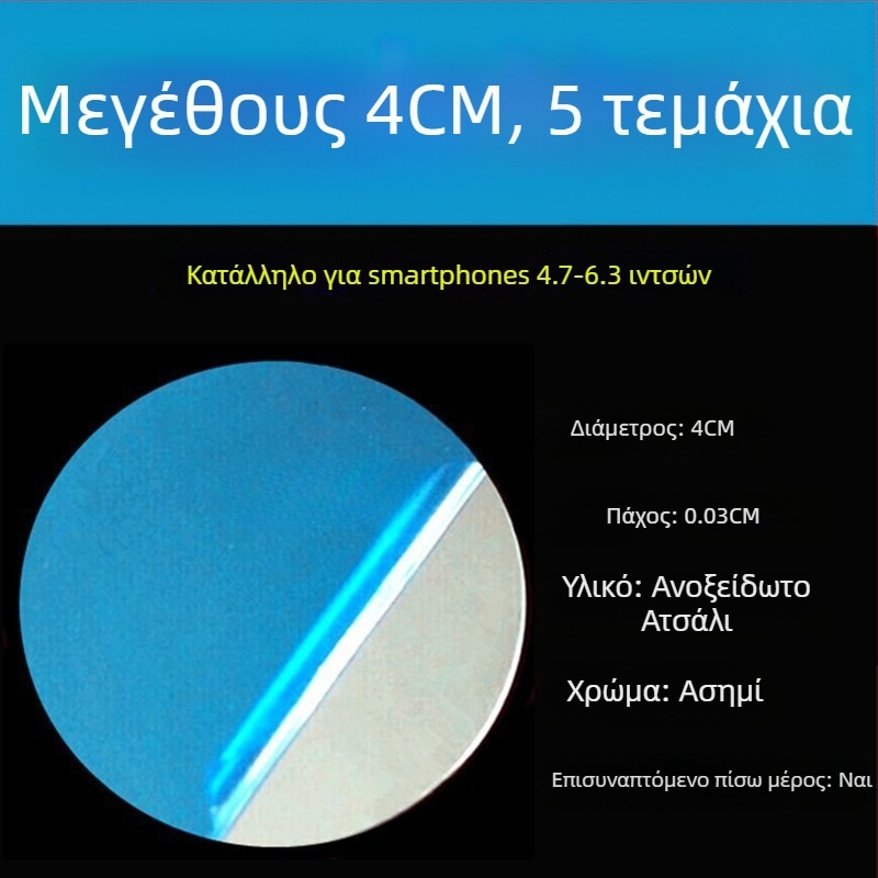 Αυτοκινητό στηριγμα τηλεφώνου με μαγνητικό φύλλο και βεντούζα - υπερλεπτό μαγνητικό έλασμα